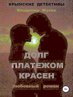 cover image of Долг платежом красен